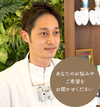 あなたのお悩みやご希望をお聞かせください