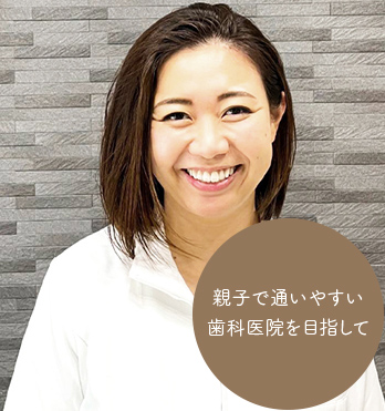 親子で通いやすい歯科医院を目指して